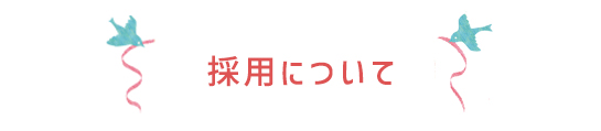 採用について