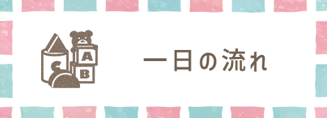 一日の流れ