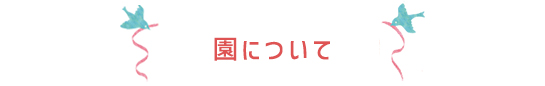 園について