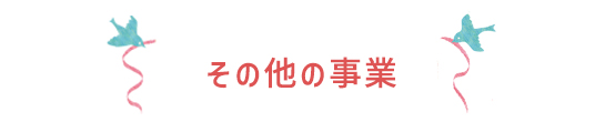 その他の事業