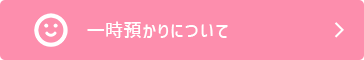 一時預かりについて