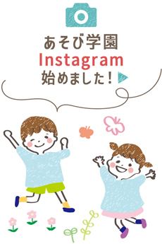 あそび学園Instagram始めました！