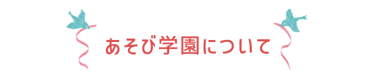 あそび学園について