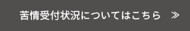 苦情受付状況についてはこちら