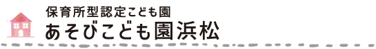 あそびこども園浜松