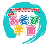 株式会社あそび学園