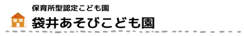 袋井あそび保育園